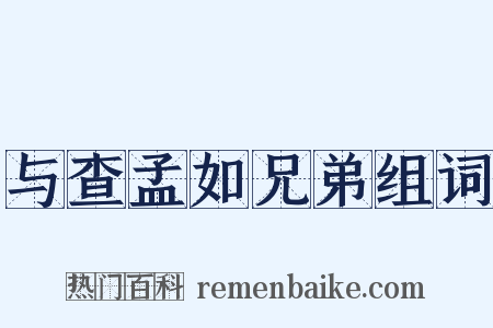与查孟如兄弟组词是什么意思的图片